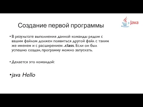 Создание первой программы В результате выполнения данной команды рядом с вашим файлом