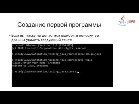 Создание первой программы Если вы нигде не допустили ошибок, в консоли вы должны увидеть следующий текст: