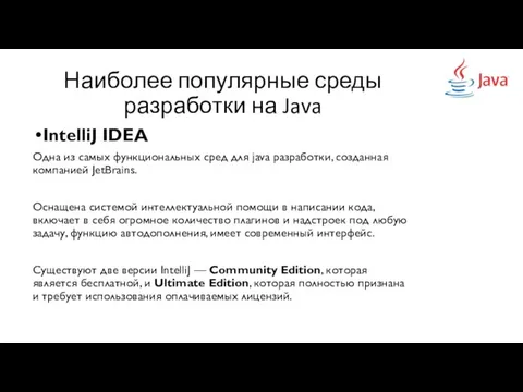 Наиболее популярные среды разработки на Java IntelliJ IDEA Одна из самых функциональных