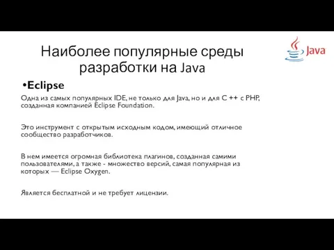 Наиболее популярные среды разработки на Java Eclipse Одна из самых популярных IDE,