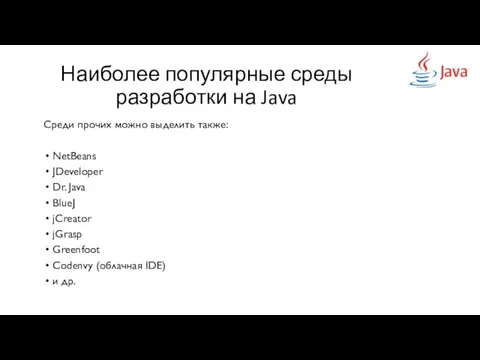 Наиболее популярные среды разработки на Java Среди прочих можно выделить также: NetBeans