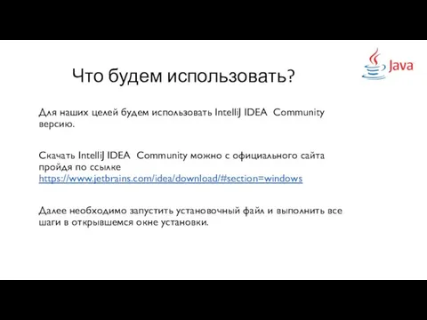 Что будем использовать? Для наших целей будем использовать IntelliJ IDEA Community версию.