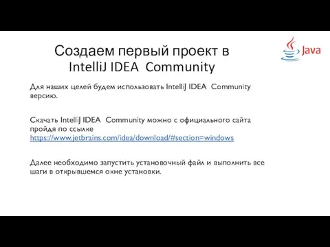 Создаем первый проект в IntelliJ IDEA Community Для наших целей будем использовать