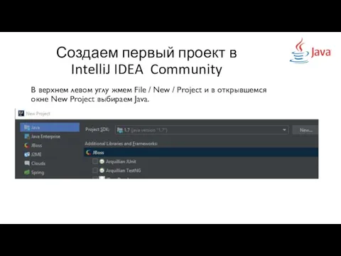 Создаем первый проект в IntelliJ IDEA Community В верхнем левом углу жмем