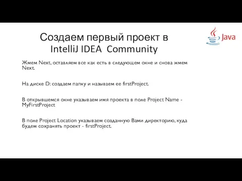 Создаем первый проект в IntelliJ IDEA Community Жмем Next, оставляем все как