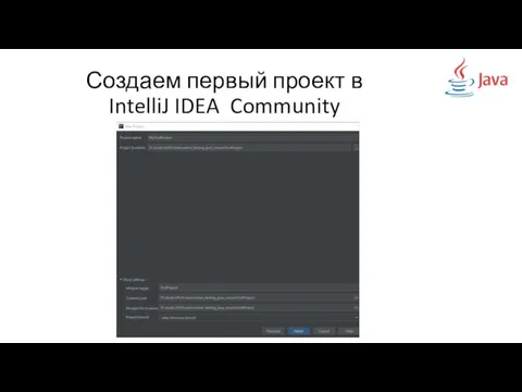 Создаем первый проект в IntelliJ IDEA Community