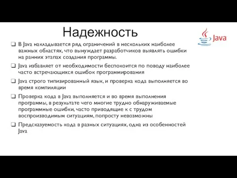 Надежность В Java накладывается ряд ограничений в нескольких наиболее важных областях, что