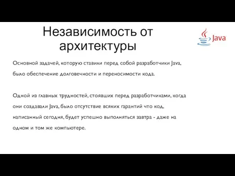 Независимость от архитектуры Основной задачей, которую ставили перед собой разработчики Jаvа, было