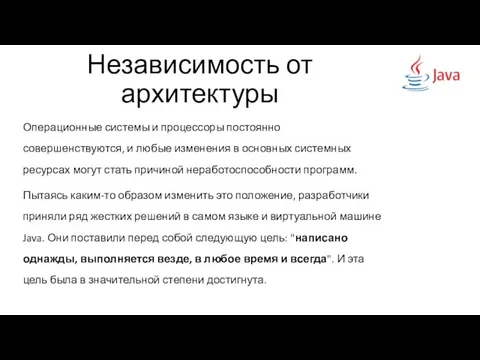 Независимость от архитектуры Операционные системы и процессоры постоянно совершенствуются, и любые изменения