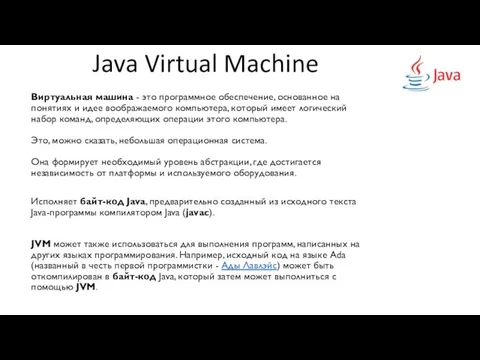 Java Virtual Machine Виртуальная машина - это программное обеспечение, основанное на понятиях