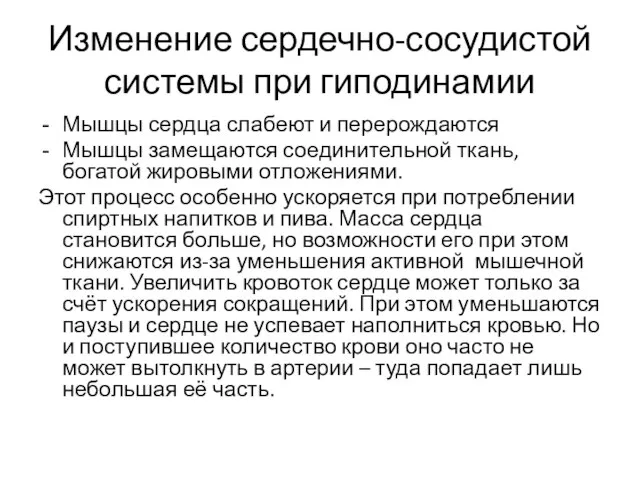 Изменение сердечно-сосудистой системы при гиподинамии Мышцы сердца слабеют и перерождаются Мышцы замещаются