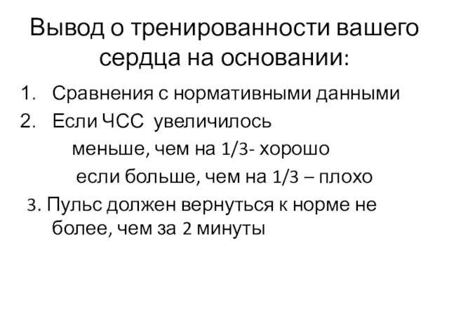 Вывод о тренированности вашего сердца на основании: Сравнения с нормативными данными Если