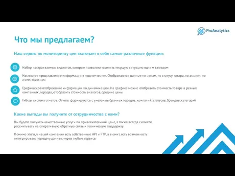 Что мы предлагаем? Наш сервис по мониторингу цен включает в себя самые