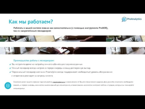 Как мы работаем? Работать в нашей системе можно как самостоятельно (с помощью