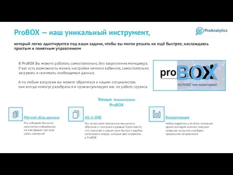 ProBOX — наш уникальный инструмент, который легко адаптируется под ваши задачи, чтобы