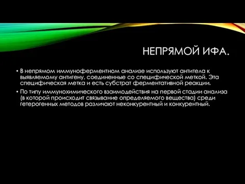 НЕПРЯМОЙ ИФА. В непрямом иммуноферментном анализе используют антитела к выявляемому антигену, соединенные