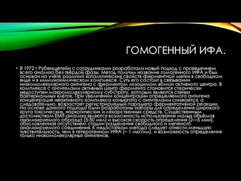 ГОМОГЕННЫЙ ИФА. В 1972 г Рубеншетейн с сотрудниками разработали новый подход с