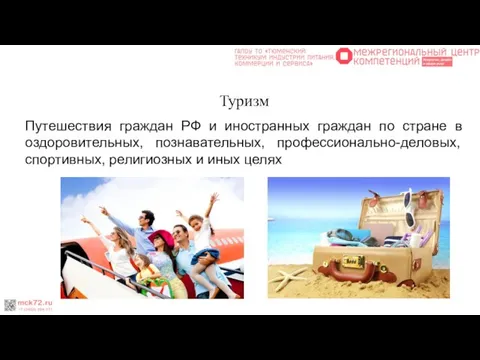 Туризм Путешествия граждан РФ и иностранных граждан по стране в оздоровительных, познавательных,