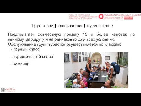 Групповое (коллективное) путешествие Предполагает совместную поездку 15 и более человек по единому