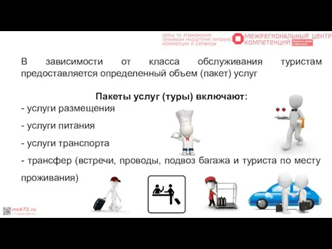 В зависимости от класса обслуживания туристам предоставляется определенный объем (пакет) услуг Пакеты