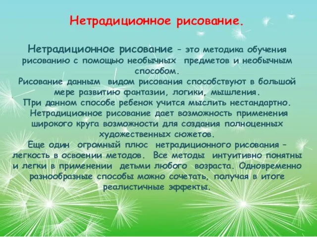 Нетрадиционное рисование. Нетрадиционное рисование – это методика обучения рисованию с помощью необычных