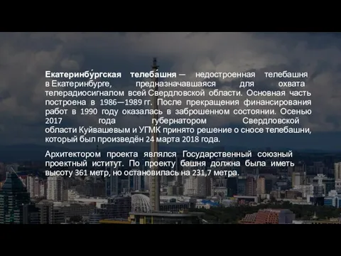 Екатеринбу́ргская телеба́шня — недостроенная телебашня в Екатеринбурге, предназначавшаяся для охвата телерадиосигналом всей