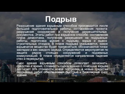 Подрыв Разрушение здания взрывным способом производится после большой подготовительной работы, согласования проекта