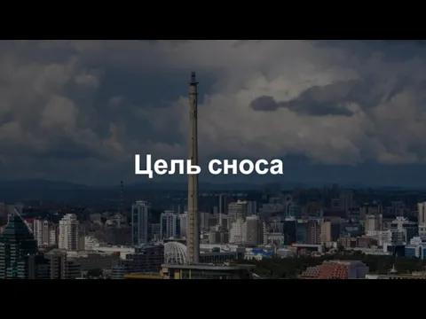 Цель сноса