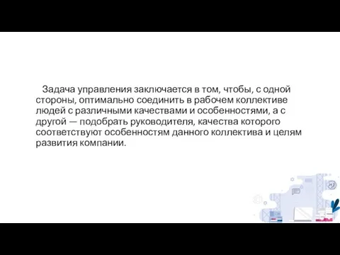 Задача управления заключается в том, чтобы, с одной стороны, оптимально соединить в