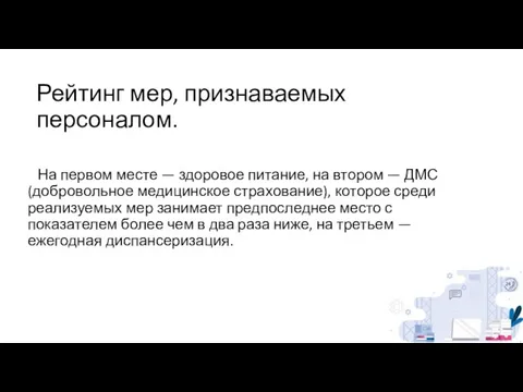 Рейтинг мер, признаваемых персоналом. На первом месте — здоровое питание, на втором