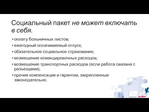 Социальный пакет не может включать в себя. оплату больничных листов; ежегодный оплачиваемый