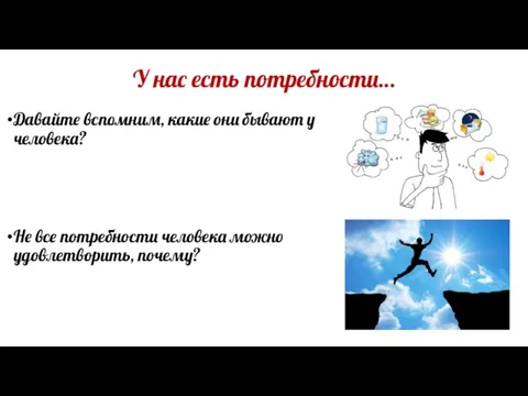 У нас есть потребности… Давайте вспомним, какие они бывают у человека? Не