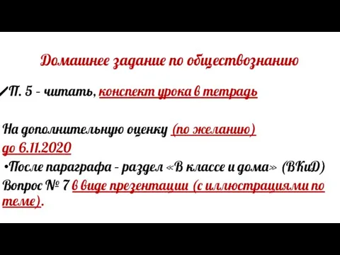 Домашнее задание по обществознанию П. 5 – читать, конспект урока в тетрадь