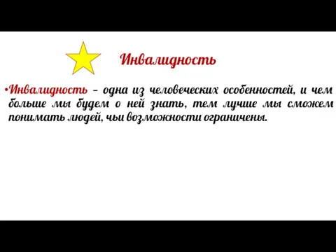 Инвалидность Инвалидность — одна из человеческих особенностей, и чем больше мы будем