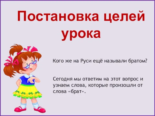 Кого же на Руси ещё называли братом? Сегодня мы ответим на этот