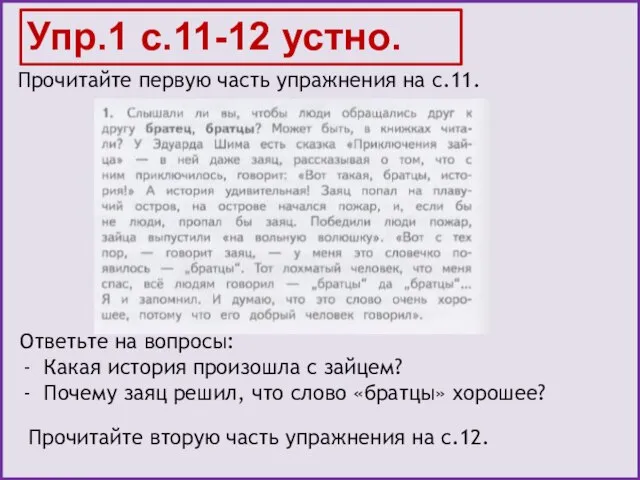 Прочитайте первую часть упражнения на с.11. Упр.1 с.11-12 устно. Ответьте на вопросы: