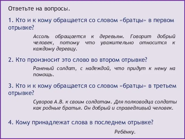 Ответьте на вопросы. 1. Кто и к кому обращается со словом «братцы»