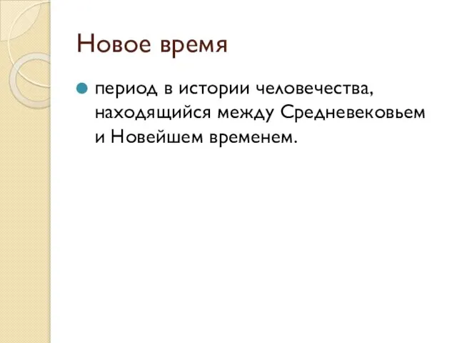 Новое время период в истории человечества, находящийся между Средневековьем и Новейшем временем.