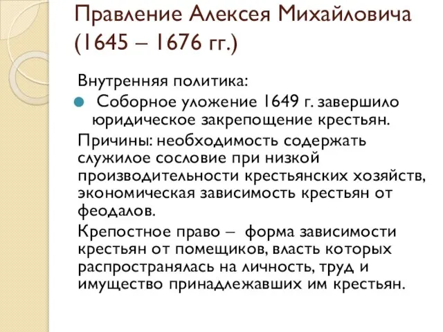 Правление Алексея Михайловича (1645 – 1676 гг.) Внутренняя политика: Соборное уложение 1649