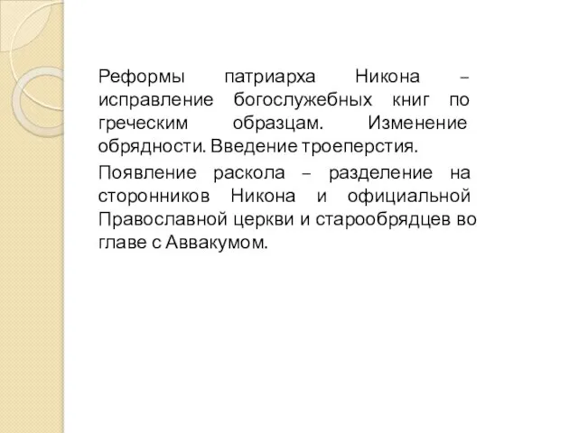 Реформы патриарха Никона – исправление богослужебных книг по греческим образцам. Изменение обрядности.