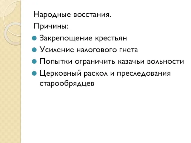 Народные восстания. Причины: Закрепощение крестьян Усиление налогового гнета Попытки ограничить казачьи вольности