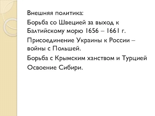 Внешняя политика: Борьба со Швецией за выход к Балтийскому морю 1656 –