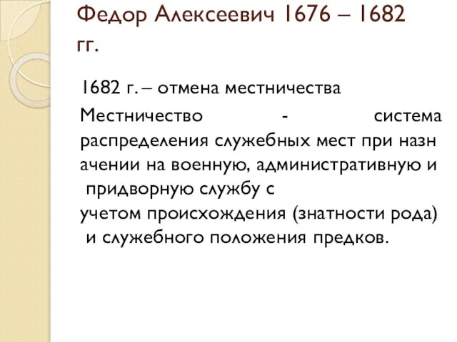 Федор Алексеевич 1676 – 1682 гг. 1682 г. – отмена местничества Местничество