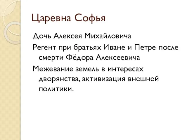 Царевна Софья Дочь Алексея Михайловича Регент при братьях Иване и Петре после