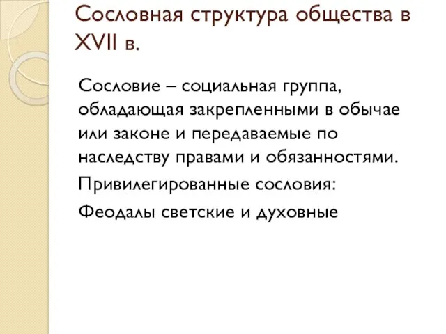 Сословная структура общества в XVII в. Сословие – социальная группа, обладающая закрепленными