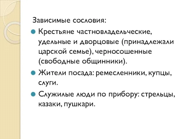 Зависимые сословия: Крестьяне частновладельческие, удельные и дворцовые (принадлежали царской семье), черносошенные (свободные