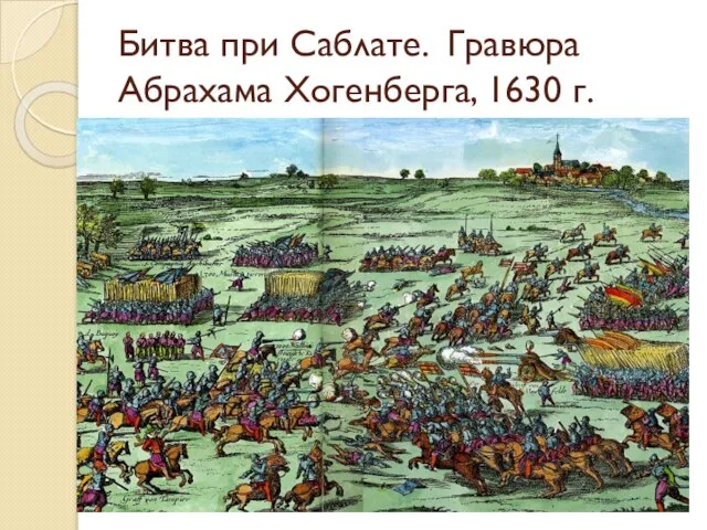 Битва при Саблате. Гравюра Абрахама Хогенберга, 1630 г.