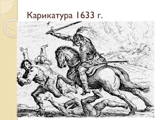 Карикатура 1633 г.