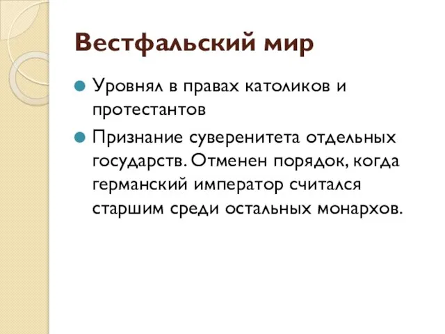 Вестфальский мир Уровнял в правах католиков и протестантов Признание суверенитета отдельных государств.