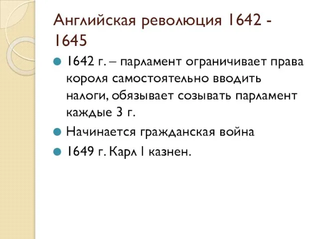 Английская революция 1642 - 1645 1642 г. – парламент ограничивает права короля